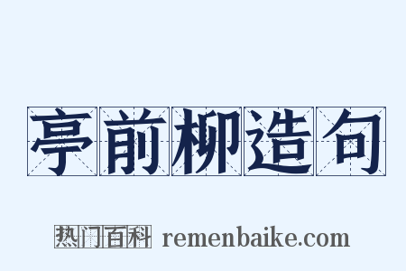 亭前柳造句是什么意思的图片